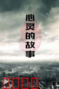 心灵的故事：寻找真我