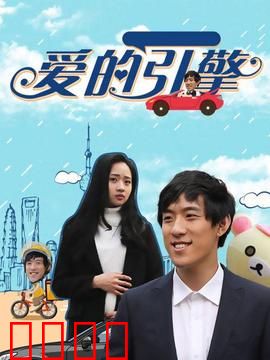 爱的引擎：重启爱火