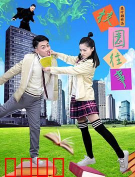 校园往事：青春不散场