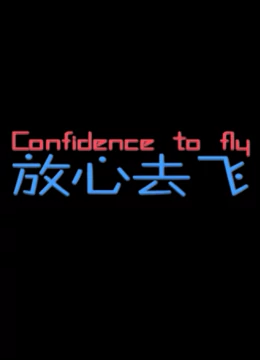 放心去飞：勇敢追梦