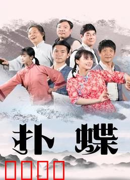 扑蝶：绝望主妇的复仇