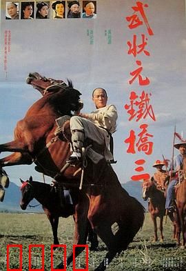 武状元铁桥三：铁拳卫道
