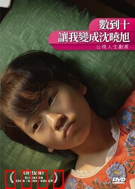 数到十，让我变成沈晓旭：灵魂互换的奇缘