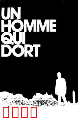 沉睡的人：爱与等待的奇迹