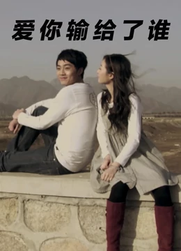 爱你输给了谁：真爱无法将就