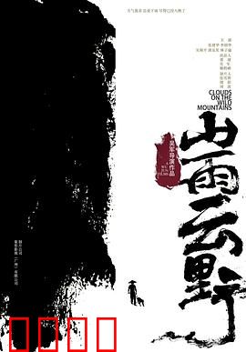 山雨云野：迷失与救赎