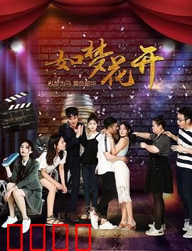 如梦花开：梦想绽放的旅程