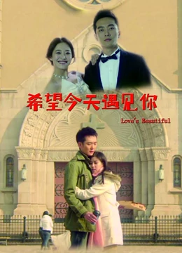 希望今天遇见你：暗恋终成真