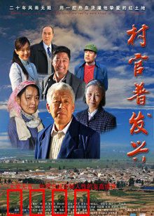 村官普发兴：为民致富的榜样