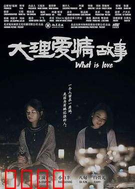 大理爱情故事：苍山洱海之恋