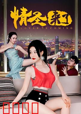 情圣来了：爱情导师翻车记