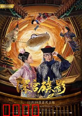 深宫碟影：碟仙夺命