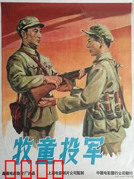 牧童投军：机智牧童立奇功