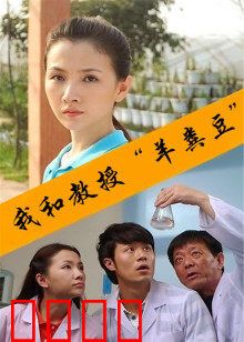 我和教授“羊粪豆”：笑泪交织的科研路