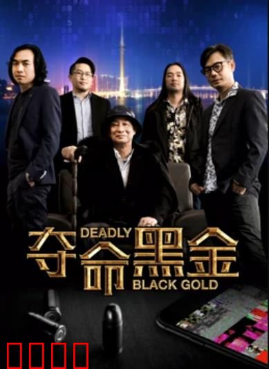 夺命黑金：黑金迷局终局之战