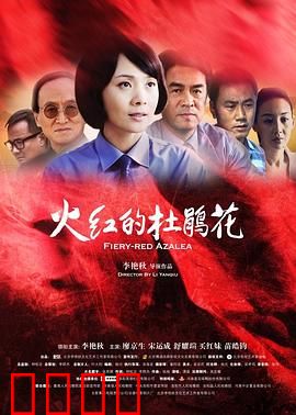 火红的杜鹃花：英烈芳华永存