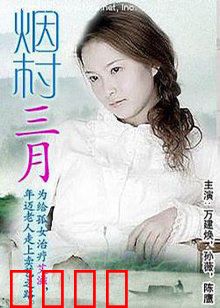 烟村三月：寡妇的春天