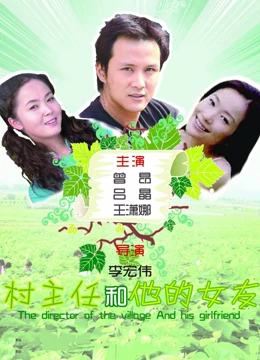 村主任和他的女友：乡村爱情与振兴