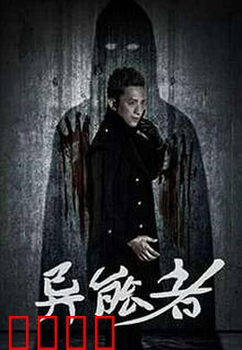 异能者：觉醒时刻