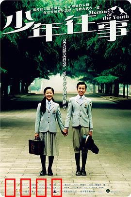 少年往事：青春与梦想的绝唱