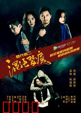 替代者2混沌梦魇：梦境杀机