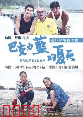 巴克力蓝的夏天：部落之恋