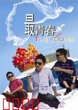 我未成年：迷失青春