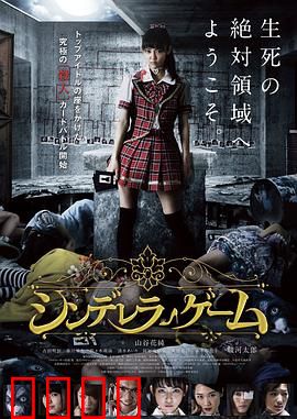 灰姑娘游戏：午夜复仇