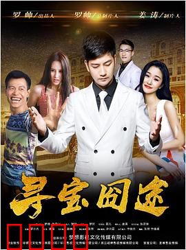 寻宝囧途：笑料百出的夺宝之旅