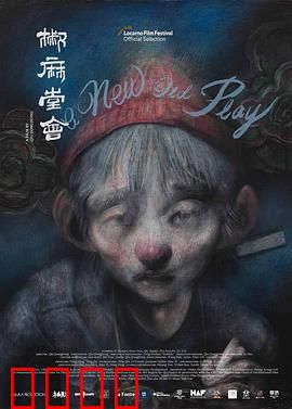 椒麻堂会：戏班悲欢录