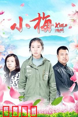 小梅：逆袭之路