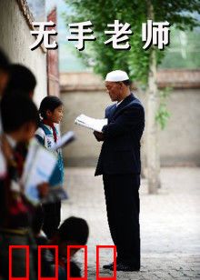 无手老师：用爱书写人生