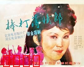 棒打薄情郎：负心汉终遭天谴