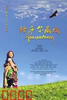 格萨尔藏戏：英雄史诗震撼演绎