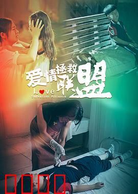 爱情拯救联盟：一段逆袭的恋曲