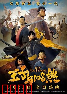 王子与108煞：王子的逆袭