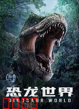 恐龙世界：奇幻冒险之旅