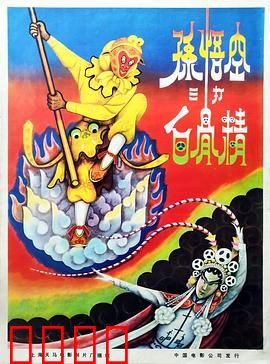 孙悟空三打白骨精：火眼金睛辨妖