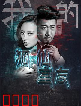 我的狐仙室友：职场逆袭记