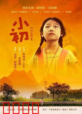 小初：爱与勇气之旅