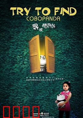 寻找酷巴熊：童年寻熊记