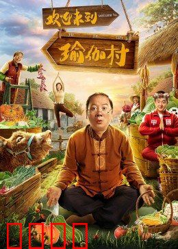 欢迎来到瑜伽村：城市白领的逆袭