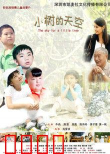 小树的天空：梦想与成长
