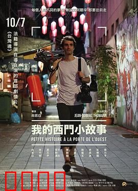 我的西门小故事：平凡中的惊喜