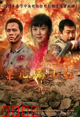 果儿满山红：乡村情欲