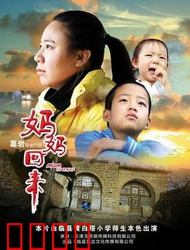 妈妈回来2019：母爱救赎之路