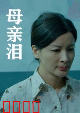 母亲泪：最后的抉择
