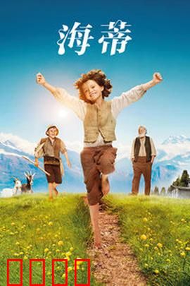 海蒂：阿尔卑斯山的治愈童话