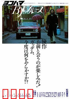 横滨蓝调：命运的交响