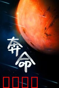 奔命：搏命逃亡